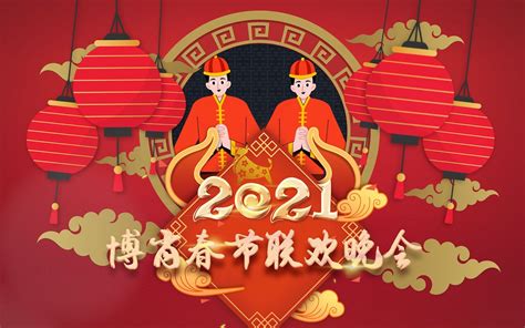 【博君一肖】2021年博肖春节联欢晚会_哔哩哔哩 (゜-゜)つロ 干杯~-bilibili