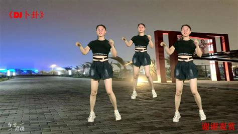 网红步子舞《卜卦DJ》完整版前后演示附教学_腾讯视频