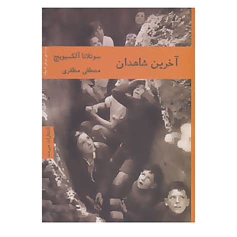 Last Witnesses Book by Svetlana Alexievich - ShopiPersia