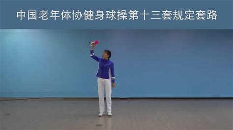 中国老年体协第十三套健身球操分解教学_腾讯视频