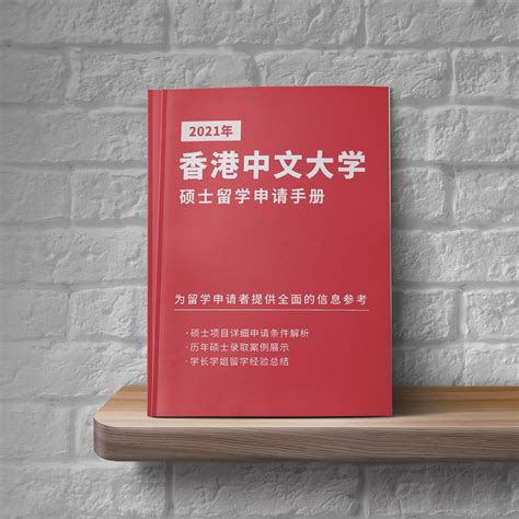 2021年《香港中文大学硕士留学申请手册》免费领取