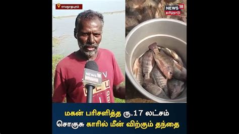 Fish in Car | மகன் கொடுத்த ரூ.17 லட்ச ரூபாய் காரில் மீன் விற்கும் தந்தை ...
