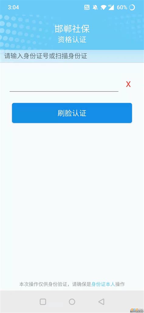 邯郸社保认证人脸app官方下载-邯郸社保人社认证2022下载v3.2.14 最新版-乐游网软件下载