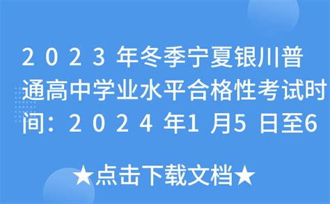 2023年冬季宁夏银川普通高中学业水平合格性考试时间：2024年1月5日至6日