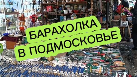 БАРАХОЛКА В ПОДМОСКОВЬЕ🪗НОВОПОДРЕЗКОВО #фарфор#СССР# - YouTube
