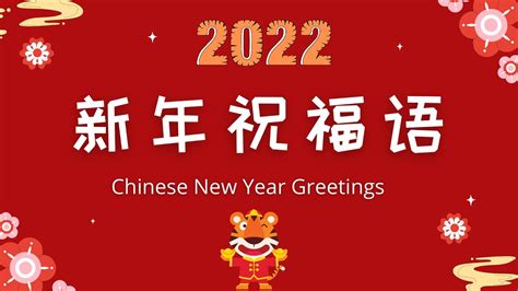 Chinese New Year Greetings for 2022 - Year of the Tiger - 新年祝福语, 虎年祝福 ...