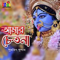 Amar Chetona Song Download: Play & Listen Amar Chetona Bengali MP3 Song ...