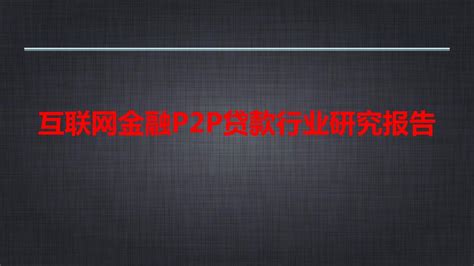 P2P网贷借贷投资指南_word文档免费下载_文档大全