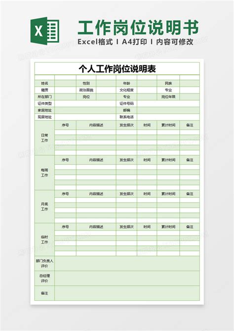 绿色简约个人工作岗位说明表模版Excel模板下载_熊猫办公