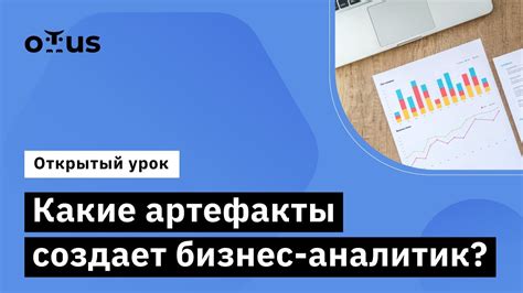 Какие артефакты создает бизнес-аналитик? // Демо-занятие курса «Бизнес ...