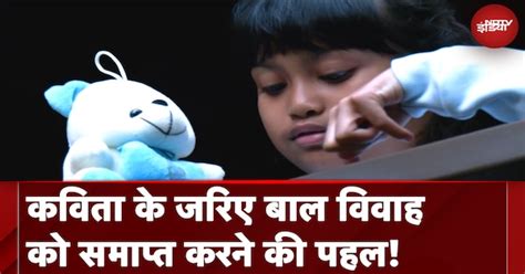 Child Marriage Free India | कविता के जरिए बाल विवाह को समाप्त करने की ...