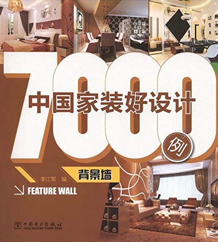 中国家装好设计7000例.背景墙 eBook : 李,江军: Amazon.in: Kindle Store