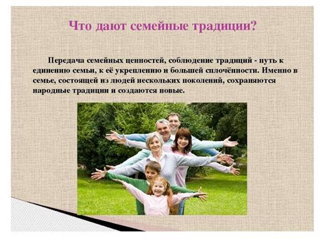 Формирование традиций семьи