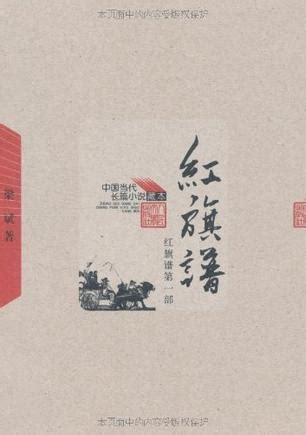 《红旗谱》在线阅读_高三语文中国小说欣赏书_好学电子课本网