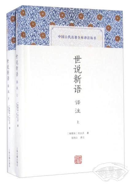 世说新语（古典名著全本全注全译）-京东商城【降价监控 价格走势 历史价格】 - 一起惠神价网_178hui.com