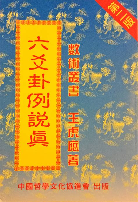 王虎应《细说六爻预测学》351页PDF电子书百度网盘分享-国学资源网