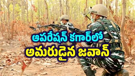 Jawan Death In Operation Kagar,కర్రెగుట్టల్లో కొనసాగుతోన్న 'ఆపరేషన్ ...