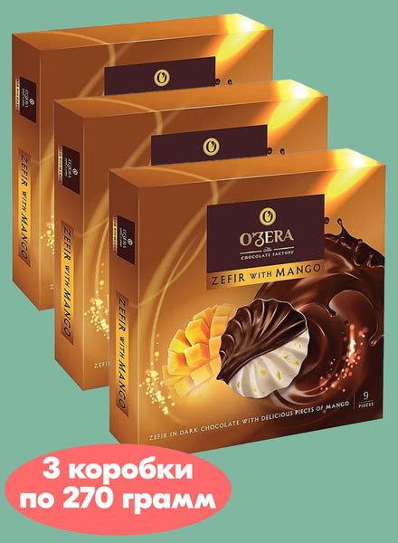 Ozera Зефир с манго в горьком шоколаде, 3 коробки по 270 грамм, КДВ ...