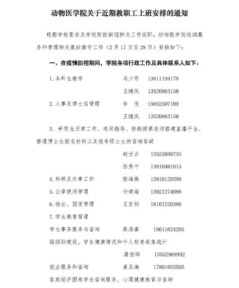 中国农业大学动物医学院 通知公告 动物医学院关于近期教职工上班安排的通知