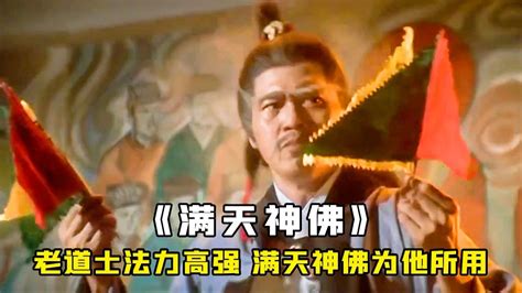 日本法師挑釁中國道術，不料老道法力高強，能請來滿天神佛，奇幻 - YouTube