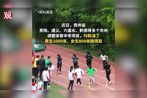 贵州多地中考取消男生1000米女生800米