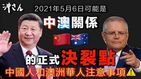今年5月6日可能是中澳關係的正式決裂點！中國人和澳洲華人注意事項｜沖出黎講
