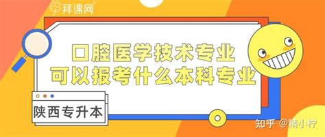 陕西专升本口腔医学技术专业可以报考什么本科专业 - 知乎