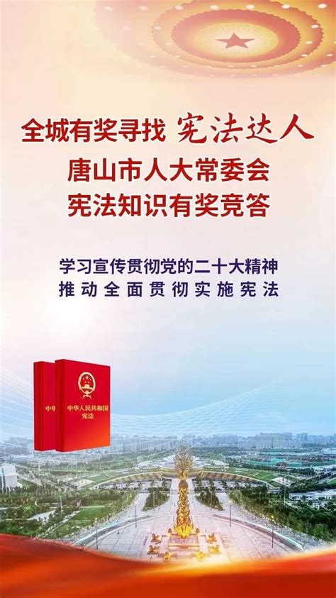 唐山市有奖寻找“宪法达人”_腾讯新闻