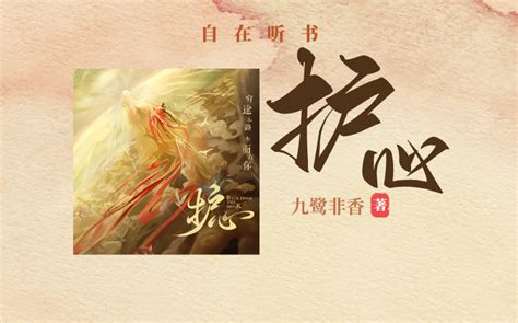 【听书】九鹭非香《护心》| 为护一人之心