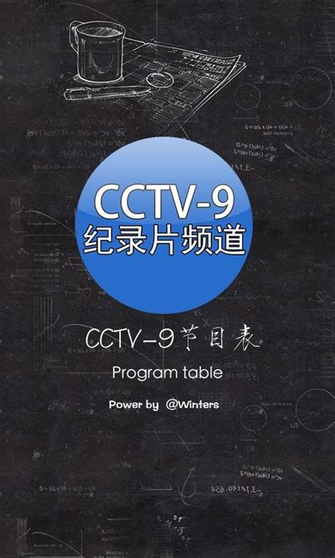 CCTV-3 2012年8月27日--9月9日节目编排表--我惠集团