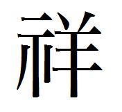 贰婶手写--奇妙的中国汉字【拙字集伍】_贰婶呀-站酷ZCOOL