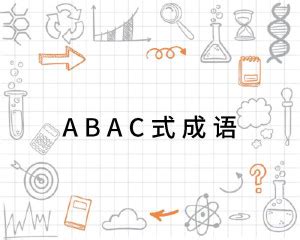 aBAc式的四字词语（abac型四字词语）_51房产网