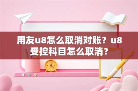 会计用友U8软件怎么反记账反结账_360新知