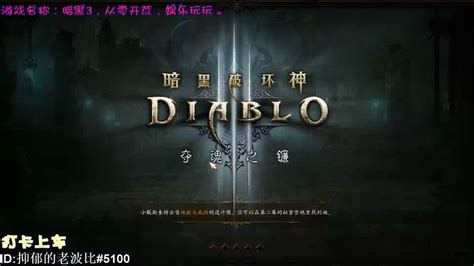 暗黑3第一赛季开始 100分钟诞生首位70级玩家_凯恩之角_暗黑破坏神（diablo）中文网