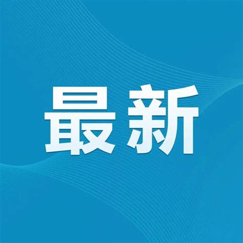 绵阳最新通报_工作_人员_核酸