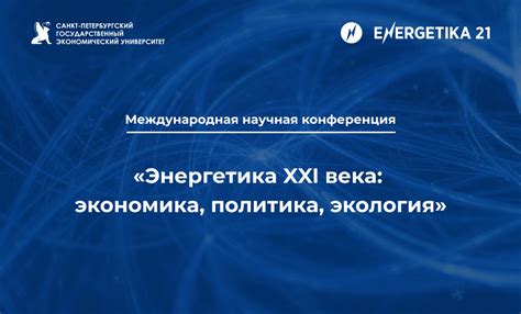 Международная научная конференция «Энергетика XXI века: экономика ...