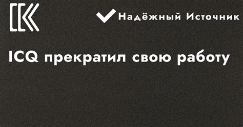 ICQ прекратил свою работу — Teletype