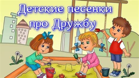 Детские песни про дружбу, песни о дружбе для детей слушать бесплатно ...