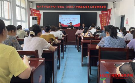 商丘市示范区和风小学召开2022-2023第二学期期末考务工作安排部署会_腾讯新闻