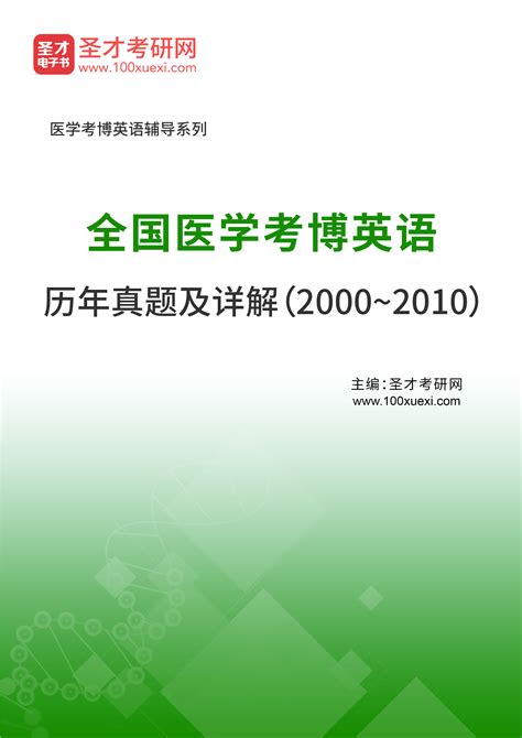 全国医学考博英语历年真题及详解（2000~2010）_圣才学习网