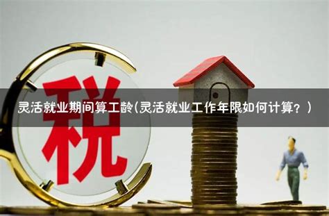 2021年中国灵活用工市场规模、从业人数情况及行业投融资规模情况_同花顺圈子