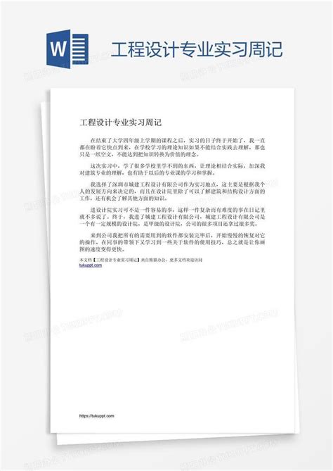 工程设计专业实习周记Word模板下载_编号aebekgox_熊猫办公