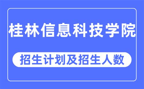 项目动态 | 桂林信息科技学院校区举行开工仪式 _ 广西恒基建设工程咨询有限公司