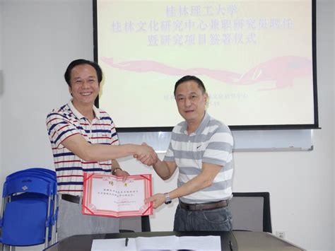 桂林文化研究中心聘任兼职研究员-公共管理与传媒学院