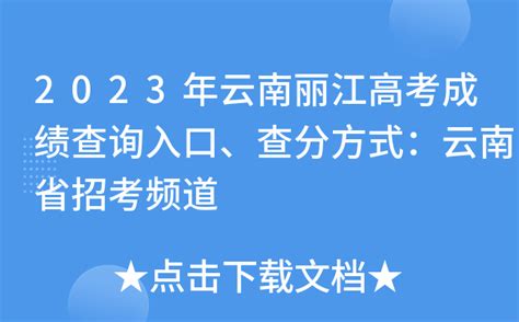 2023年云南丽江高考成绩查询入口、查分方式：云南省招考频道