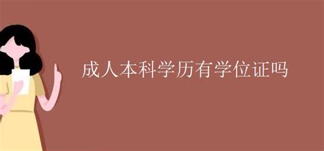 成人本科学历有学位证吗 (成人高考学位证申请条件)_自成学历信息网