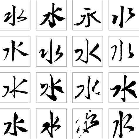 水字书法字体艺术字设计图片-千库网