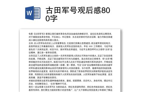 古田军号观后感800字-WORD文档-工图网