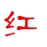 红底金色毛笔字图片素材_书法字图片_免抠元素图片_第20张_红动中国