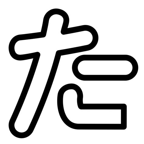 Hiragana ni clipart Icons, Logos, Symbole – Kostenloser Download PNG, SVG